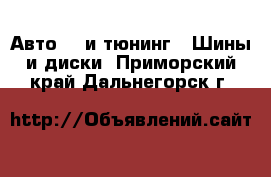 Авто GT и тюнинг - Шины и диски. Приморский край,Дальнегорск г.